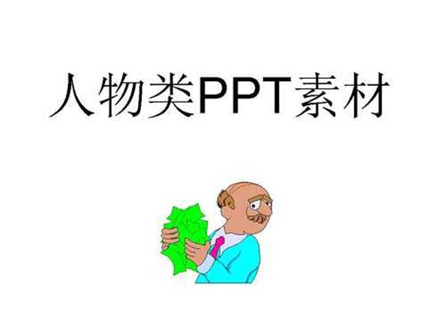 人物类ppt素材下载