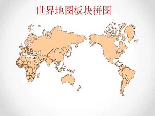 世界地图板块ppt素材下载