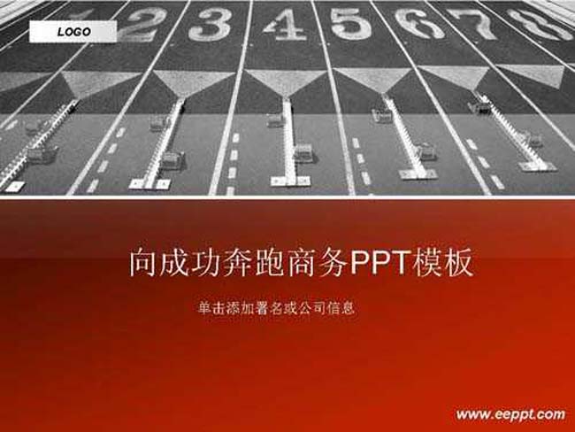 向成功奔跑商务ppt模板下载