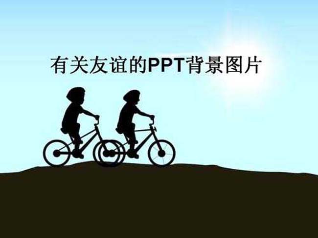 有关友谊的ppt背景图片下载