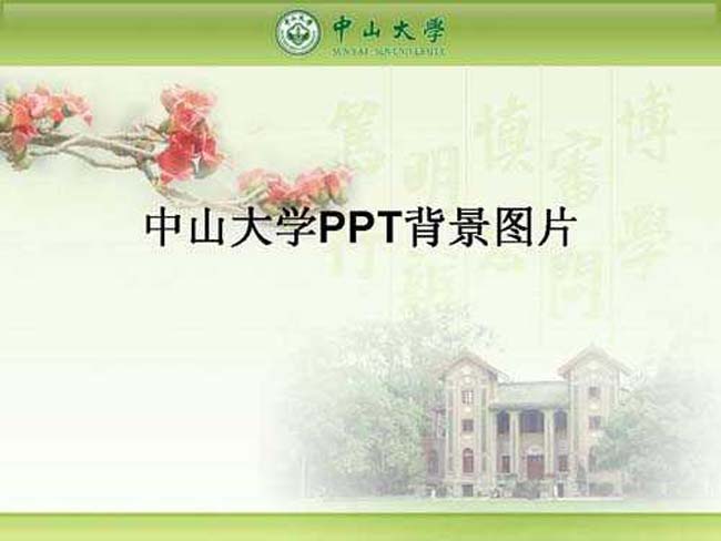 中山大学ppt背景图片下载