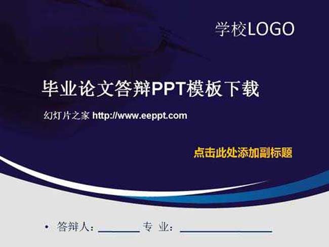 毕业论文答辩ppt模板下载免费完整版