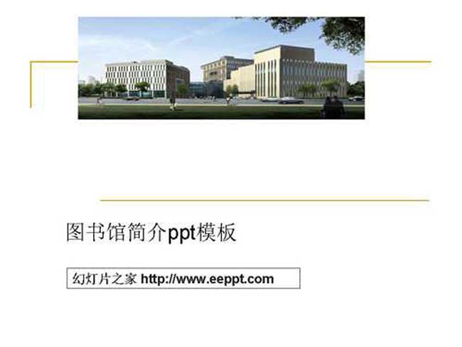 图书馆简介ppt模板下载