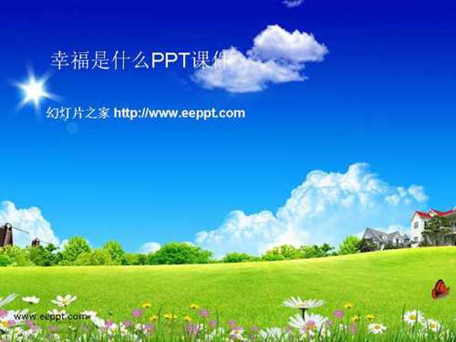 幸福是什么PPT课件