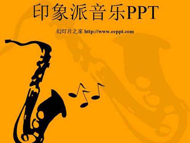 印象派音乐PPT课件