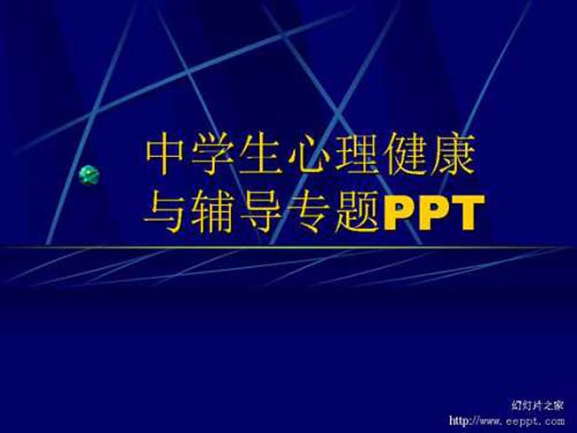 中学生心理健康与辅导专题PPT课件