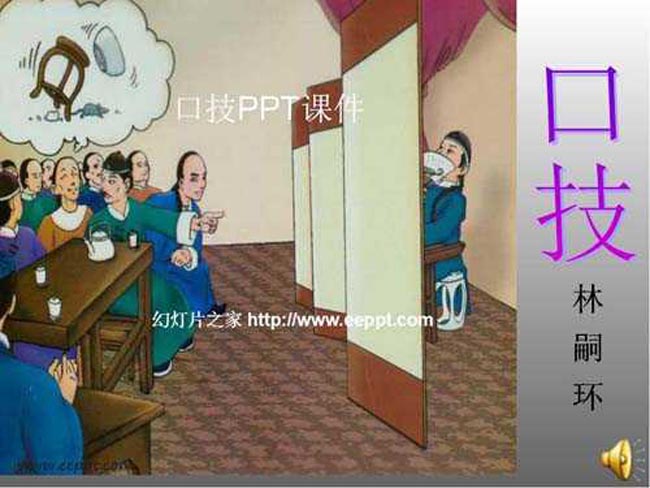 口技PPT课件