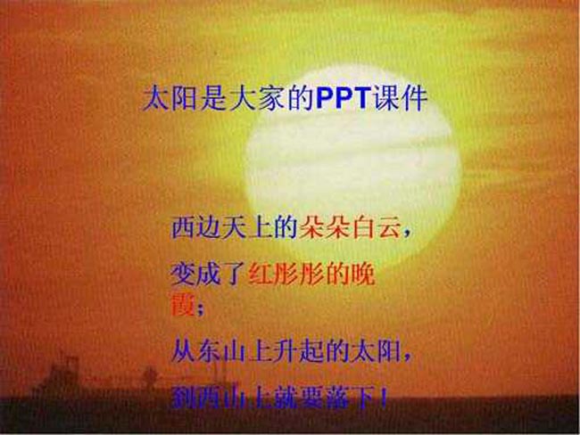 太阳是大家的ppt课件