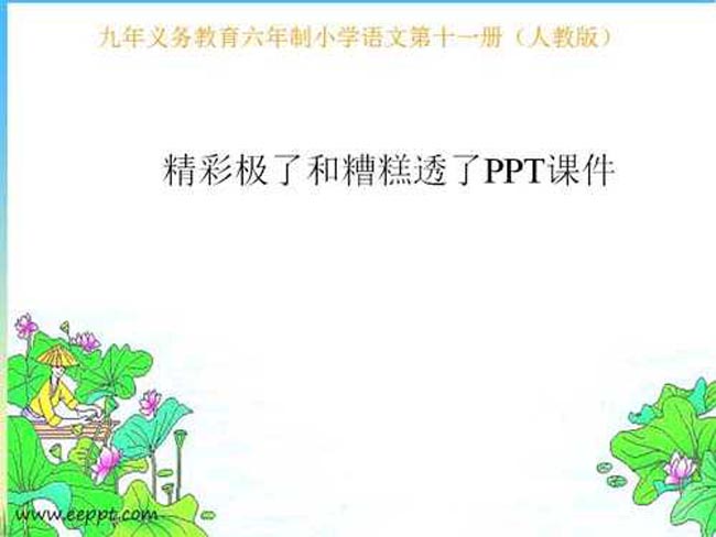 精彩极了和糟糕透了PPT课件