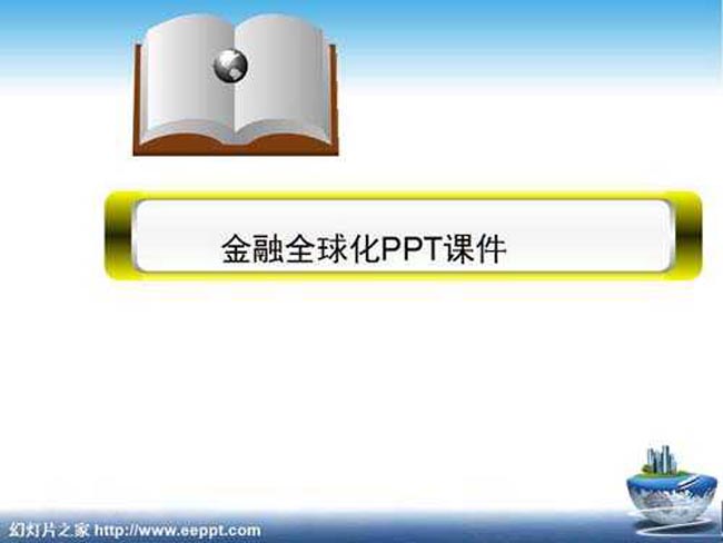 金融全球化ppt课件免费下载