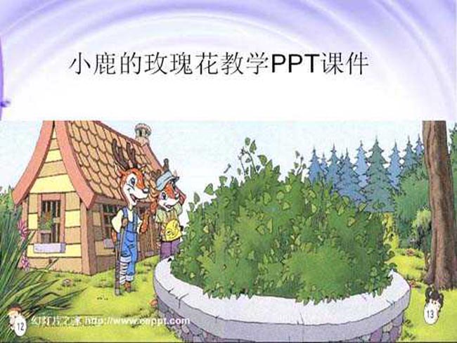 小鹿的玫瑰花教学PPT课件