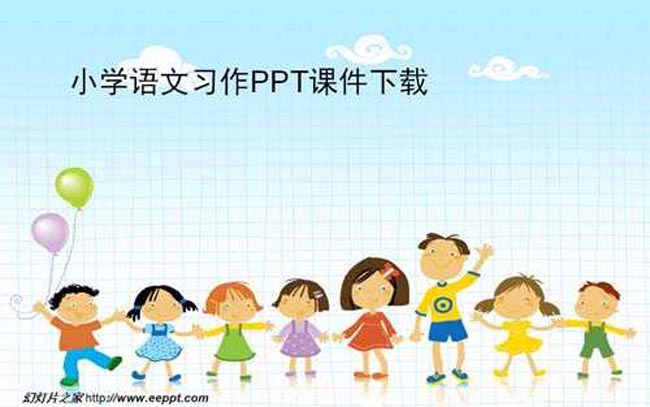 小学语文习作PPT课件下载