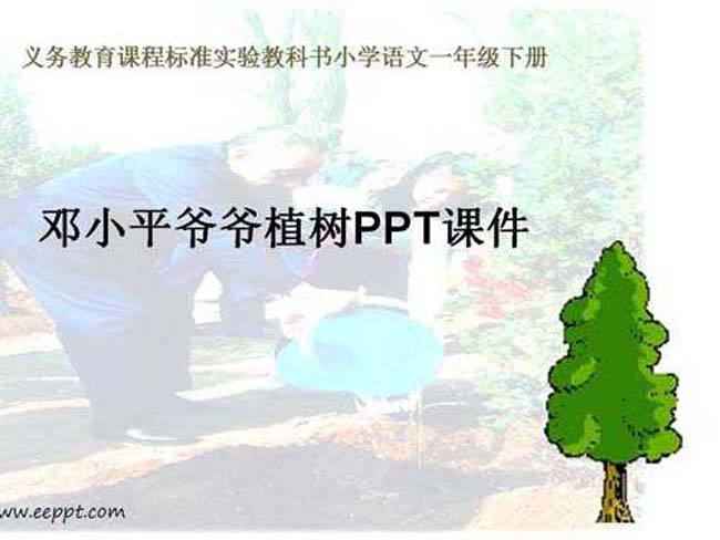 邓小平爷爷植树PPT课件下载