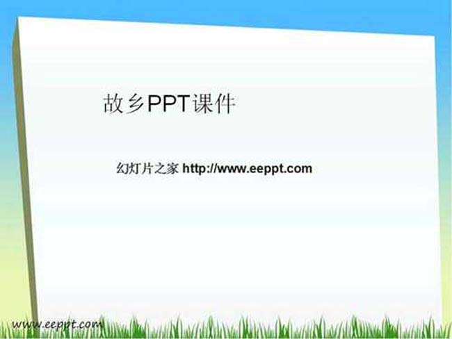 故乡PPT课件下载