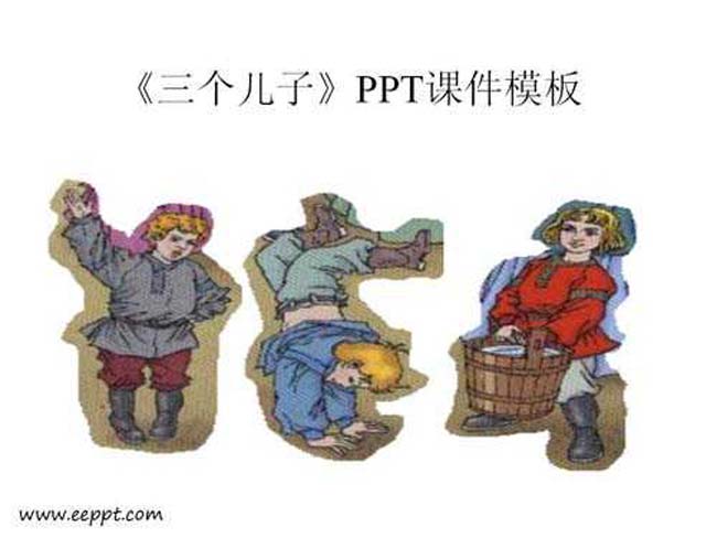 三个儿子PPT课件模板