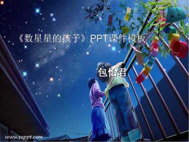 数星星的孩子PPT课件模板下载