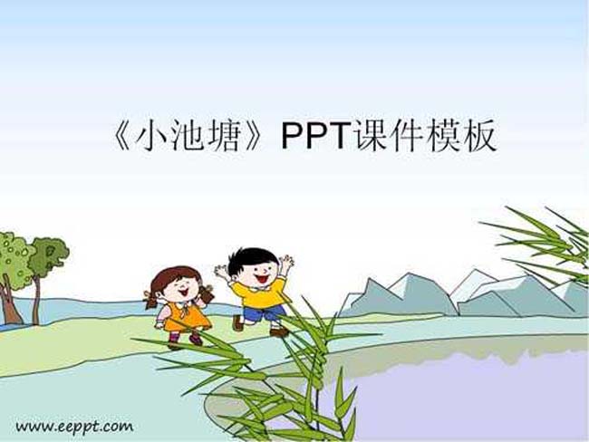 小池塘PPT课件模板下载