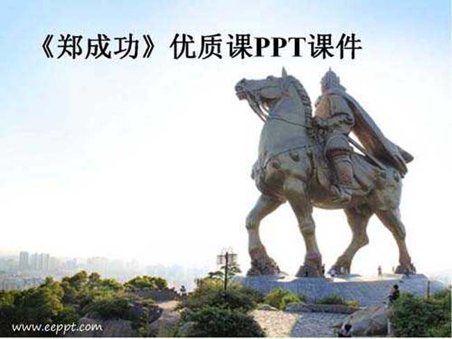 郑成功PPT课件模板下载