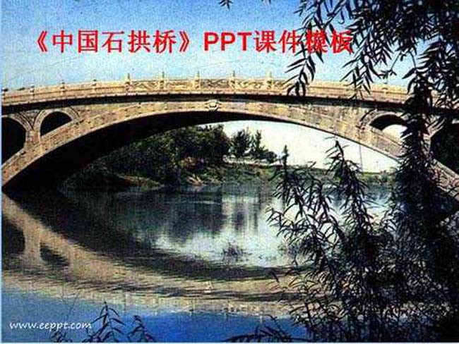 中国石拱桥PPT课件模板