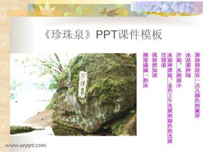 珍珠泉PPT课件模板