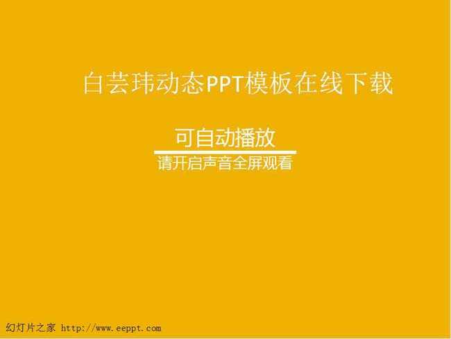 白芸玮动态PPT模板在线下载