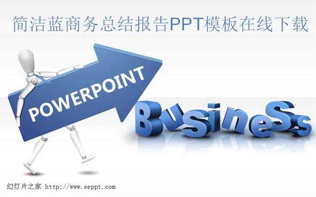 简洁蓝商务总结报告PPT模板在线下载