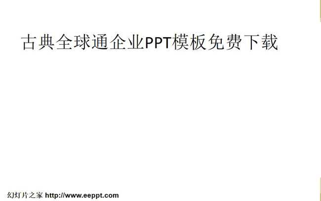 古典全球通企业PPT模板免费下载