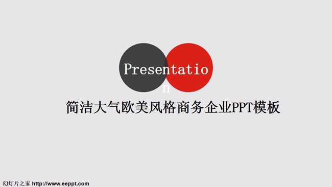 简洁大气欧美风格商务企业PPT模板