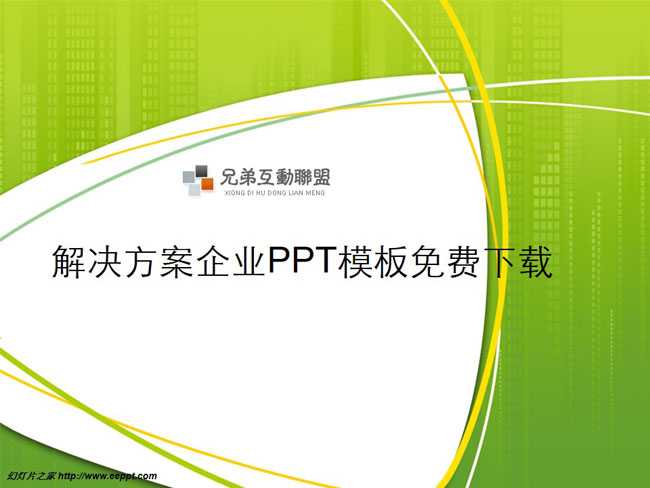 解决方案企业PPT模板免费下载