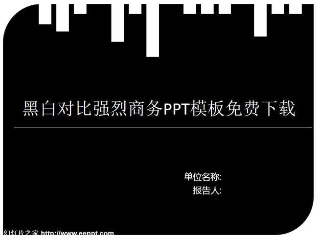 黑白对比强烈商务PPT模板免费下载