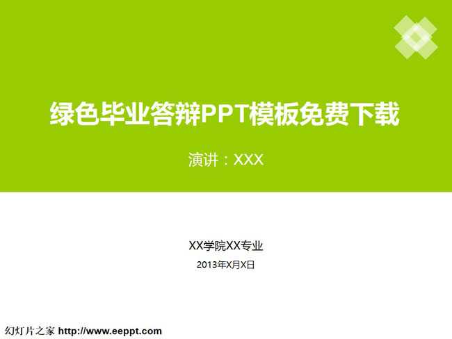 绿色毕业答辩PPT模板免费下载