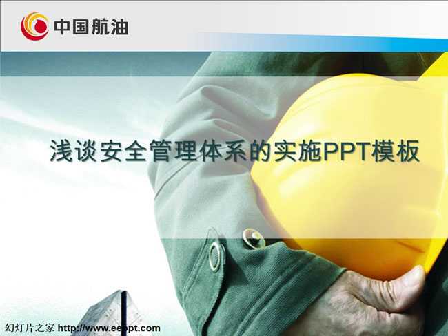 浅谈安全管理体系的实施PPT模板下载