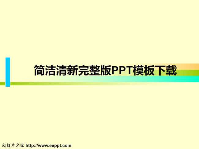 简洁清新完整版PPT模板下载