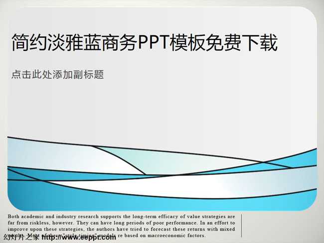 简约淡雅蓝商务PPT模板免费下载