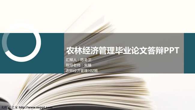 农林经济管理毕业论文答辩PPT模板