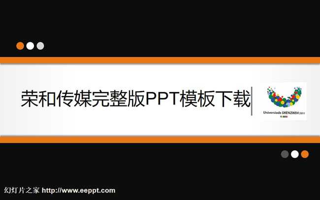 荣和传媒完整版PPT模板下载