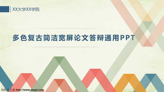 多色复古简洁宽屏论文答辩通用PPT模板