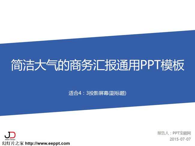 简洁大气的商务汇报通用PPT模板