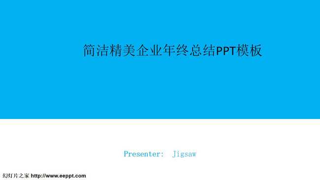 简洁精美企业年终总结PPT模板