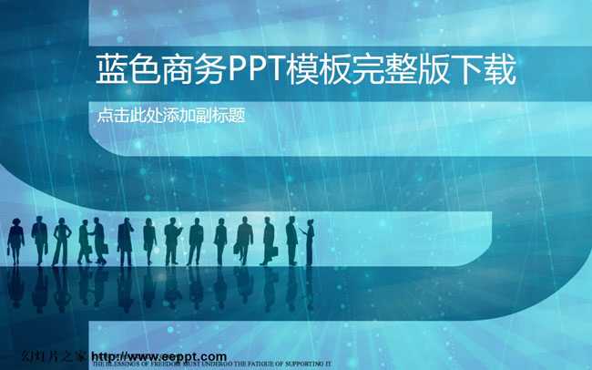 蓝色商务PPT模板完整版下载