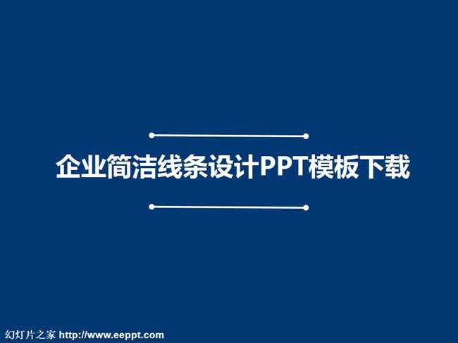 企业简洁线条设计PPT模板下载