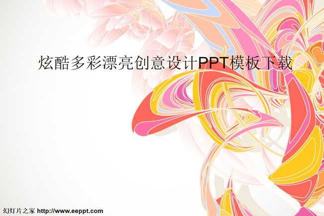 炫酷多彩漂亮创意设计PPT模板下载