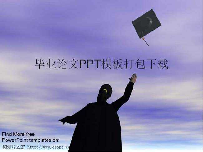 毕业论文PPT模板打包下载