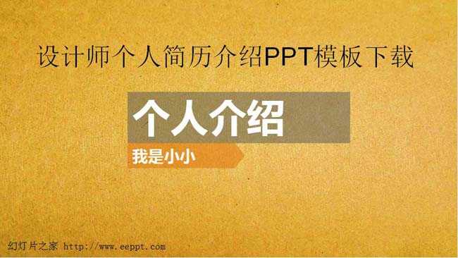 设计师个人简历介绍PPT模板下载