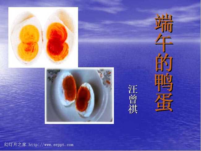 端午的鸭蛋ppt课件在线下载