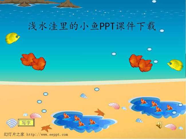 浅水洼里的小鱼PPT课件下载