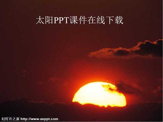 太阳PPT课件在线下载