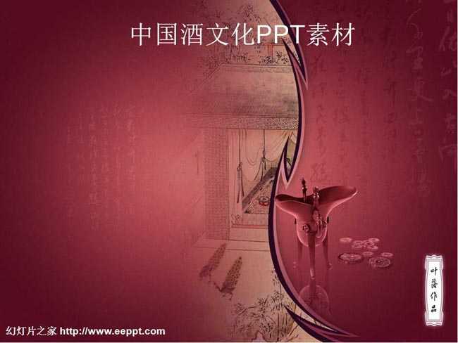 中国酒文化ppt素材在线免费下载