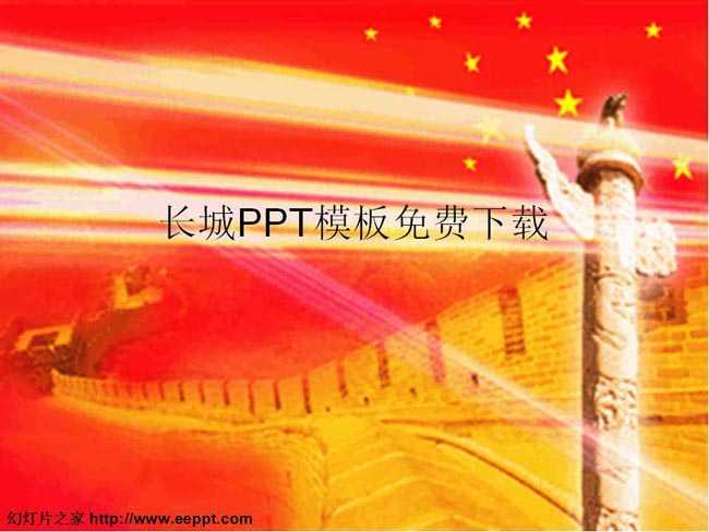 长城PPT模板免费下载