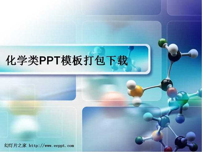 化学类PPT模板完整版打包下载